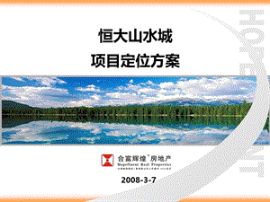 合富2008恒大山水城项目定位方案.ppt