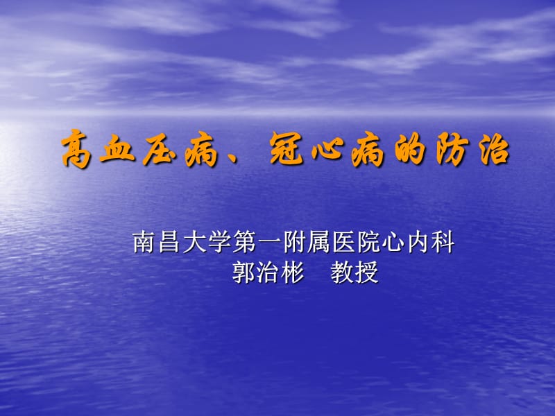 高血压病、冠心病的防治.ppt_第1页