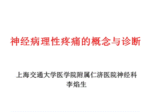 神经病理性疼痛的概念与诊断_李焰生.ppt