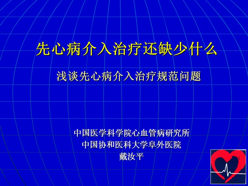 浅谈先心病介入治疗规范问题.ppt_第1页