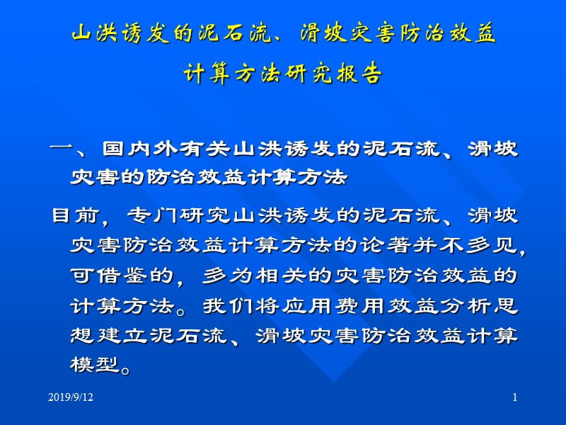 地质灾害-山洪诱发的滑坡、泥石流灾害.ppt_第1页