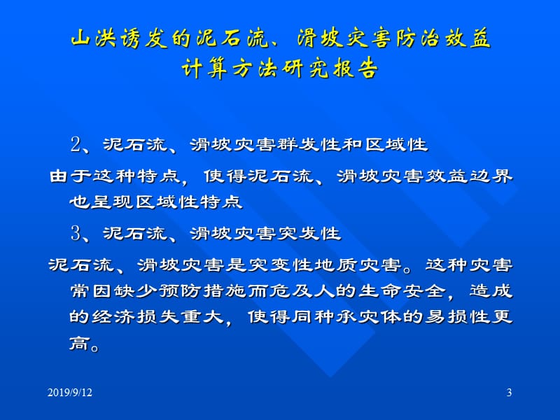 地质灾害-山洪诱发的滑坡、泥石流灾害.ppt_第3页