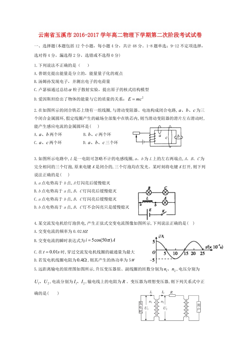 云南省玉溪市2016_2017学年高二物理下学期第二次阶段考试试卷201707140189.doc_第1页