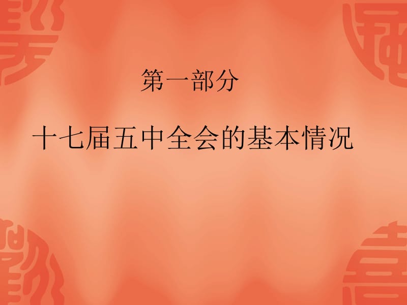 十七届五中全会学习体会.ppt_第2页