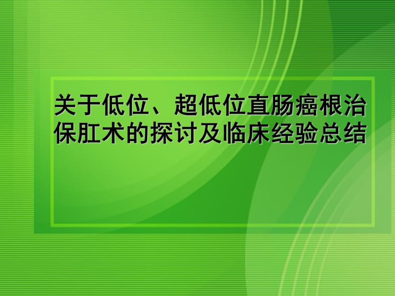 关于低位、超低位直肠癌根治保肛术的探讨及临床经验总结PPT课件.ppt_第1页