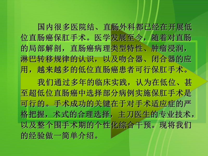 关于低位、超低位直肠癌根治保肛术的探讨及临床经验总结PPT课件.ppt_第3页