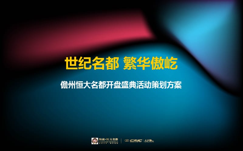 【世纪名都，繁华傲屹】儋州名都楼盘地产项目开盘盛典活动策划方案.ppt_第1页