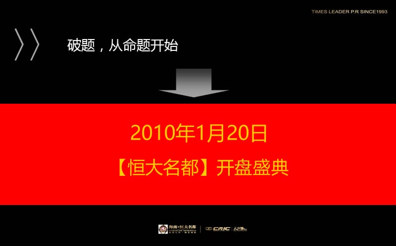 【世纪名都，繁华傲屹】儋州名都楼盘地产项目开盘盛典活动策划方案.ppt_第3页