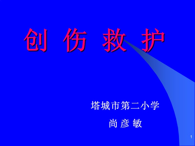 创伤现场救护全解.ppt_第1页