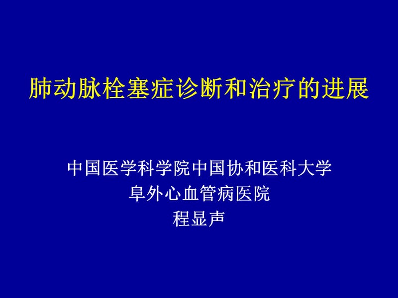 肺动脉栓塞症诊断和治疗的进展-课件，幻灯，PPT.ppt_第1页