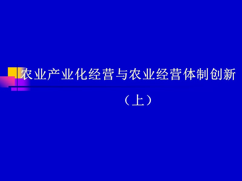 农业产业化经营与农业经营体制创新（上）.ppt_第1页