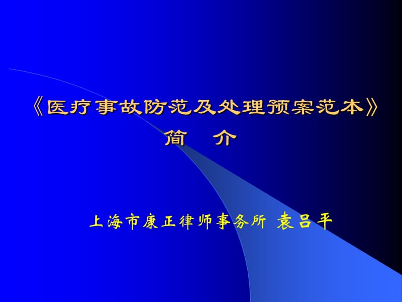 《长海医院医疗事故预案.ppt_第1页