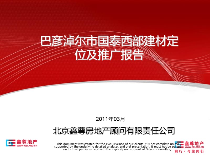 北京鑫尊-2011年巴彦淖尔市国泰西部建材定位及推广报告.ppt_第1页