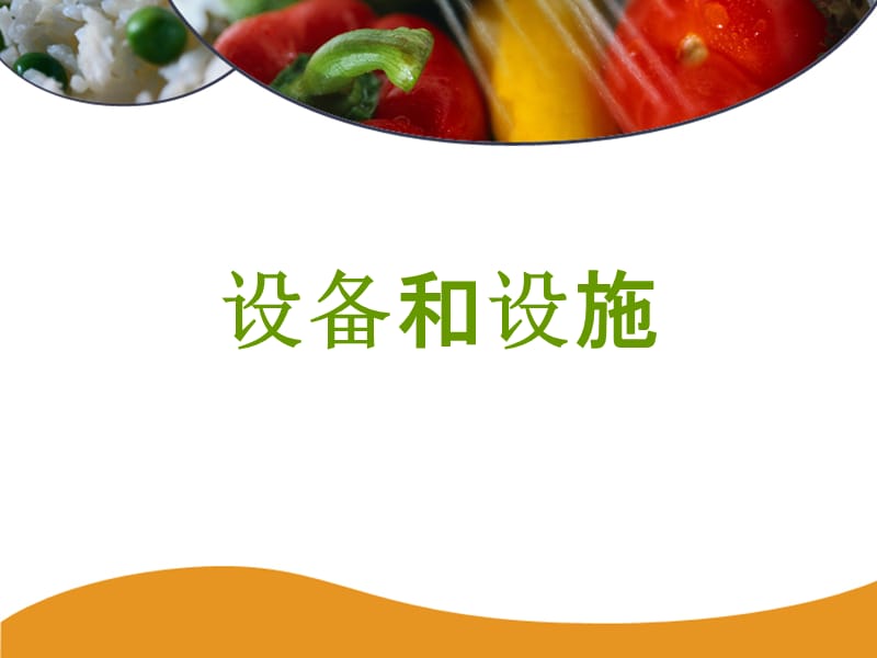 关于食品安全的14个PPT第153-176页.ppt_第1页