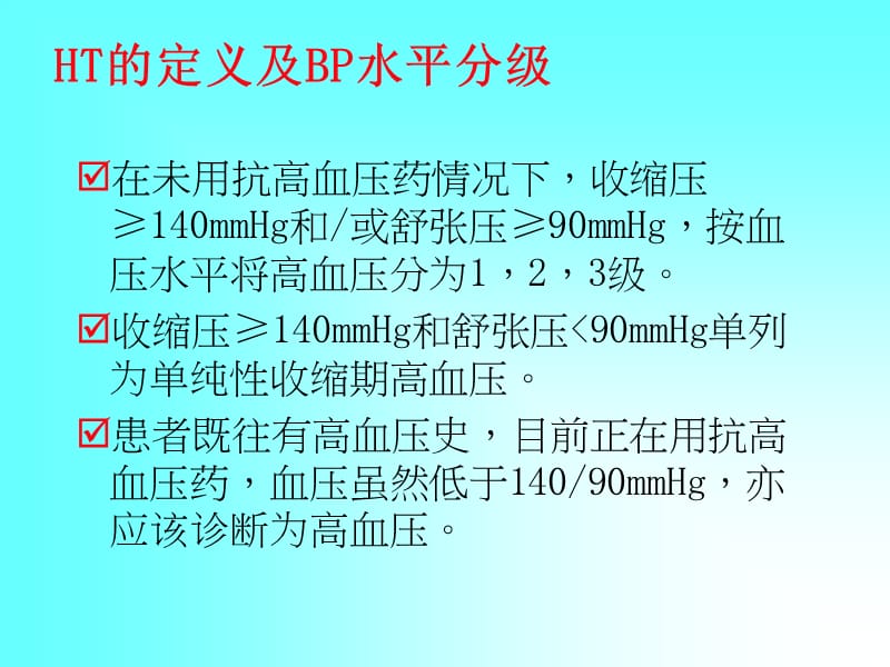 高血压进展与用药.ppt_第3页