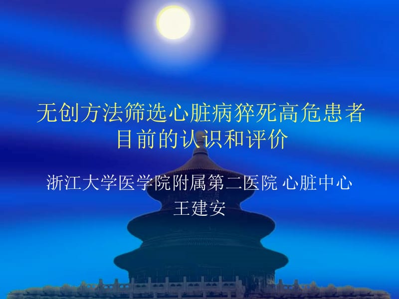 无创方法筛选心脏病猝死高危患者目前的认识和评价.ppt_第1页