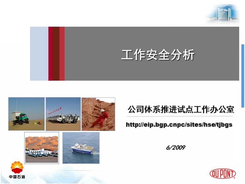 工作安全分析JSA杜邦.ppt_第1页