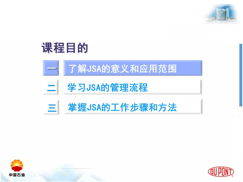 工作安全分析JSA杜邦.ppt_第3页