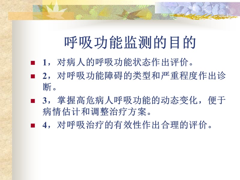 呼吸功能监测PPT课件.ppt_第3页