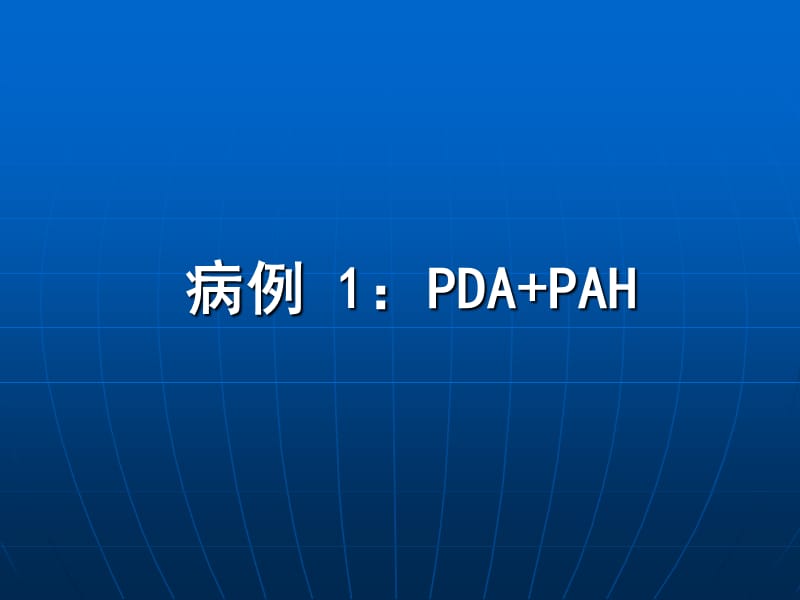 药物与封堵联合治愈先天性心脏病合并重度肺动脉高压3例_张端珍.ppt_第2页