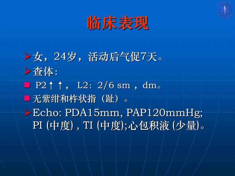 药物与封堵联合治愈先天性心脏病合并重度肺动脉高压3例_张端珍.ppt_第3页