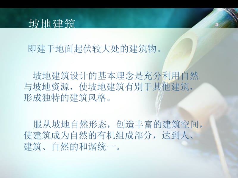 坡地建筑案例分析.ppt_第2页