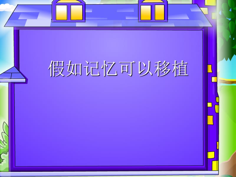 假如记忆可以移植PPT课件.ppt_第1页