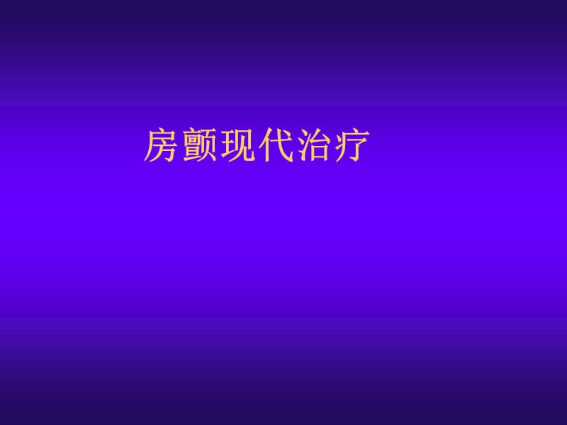 房颤的现代治疗.ppt_第1页