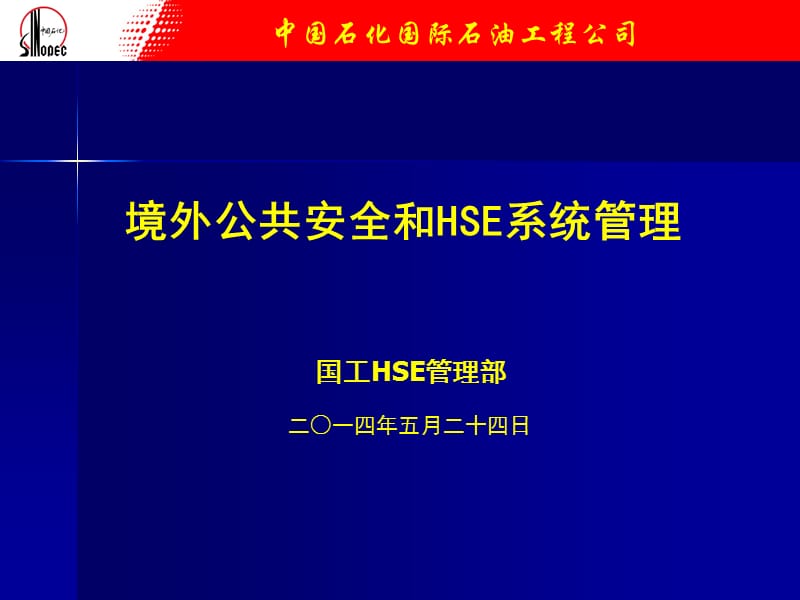 境外公共安全和hse系统管理.ppt_第1页