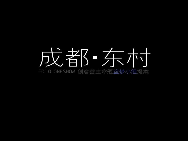 2010_ONESHOW创意营广州无形广告提案,jpg格式.ppt_第1页