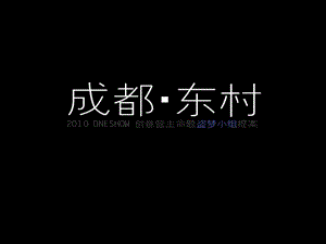 2010_ONESHOW创意营广州无形广告提案,jpg格式.ppt