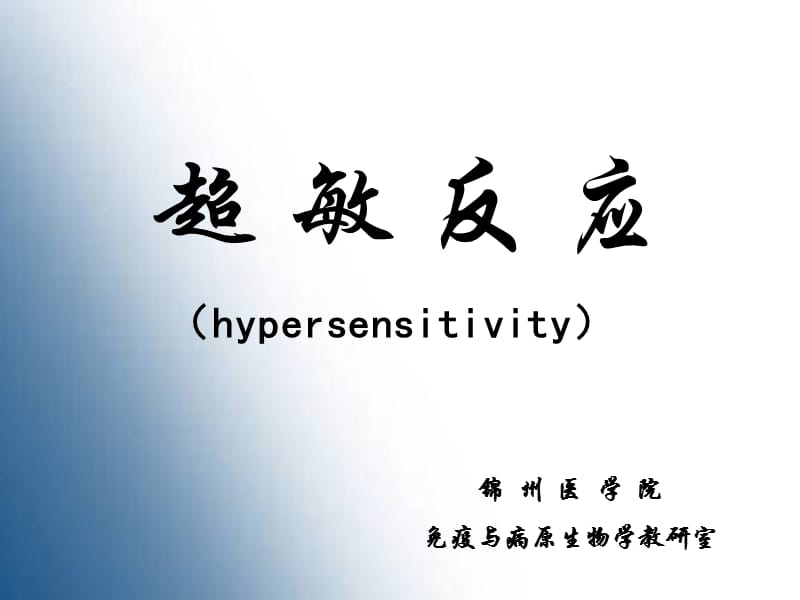 超敏反应ppt课件.ppt_第1页