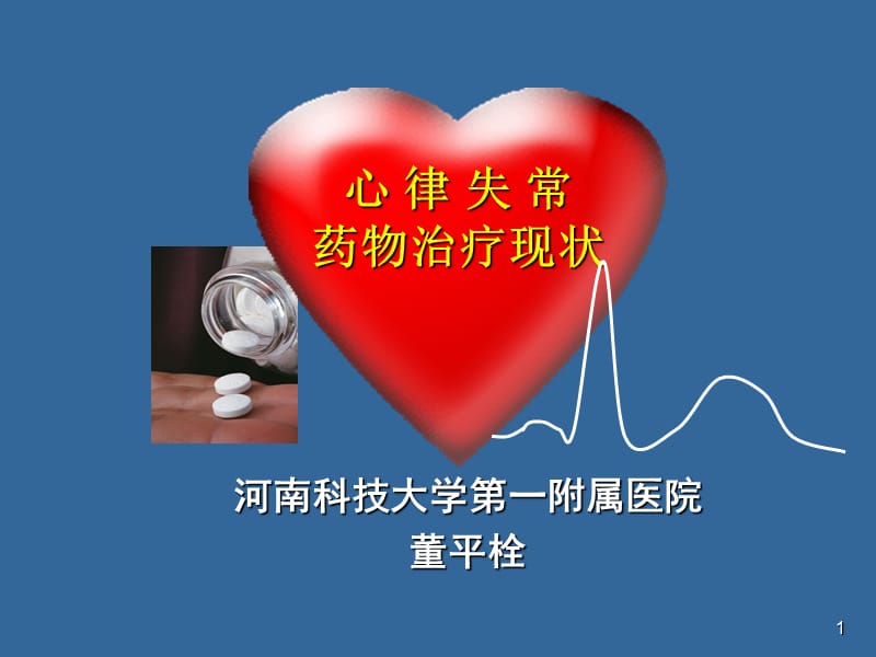 心律失常的药物治疗现状.ppt_第1页