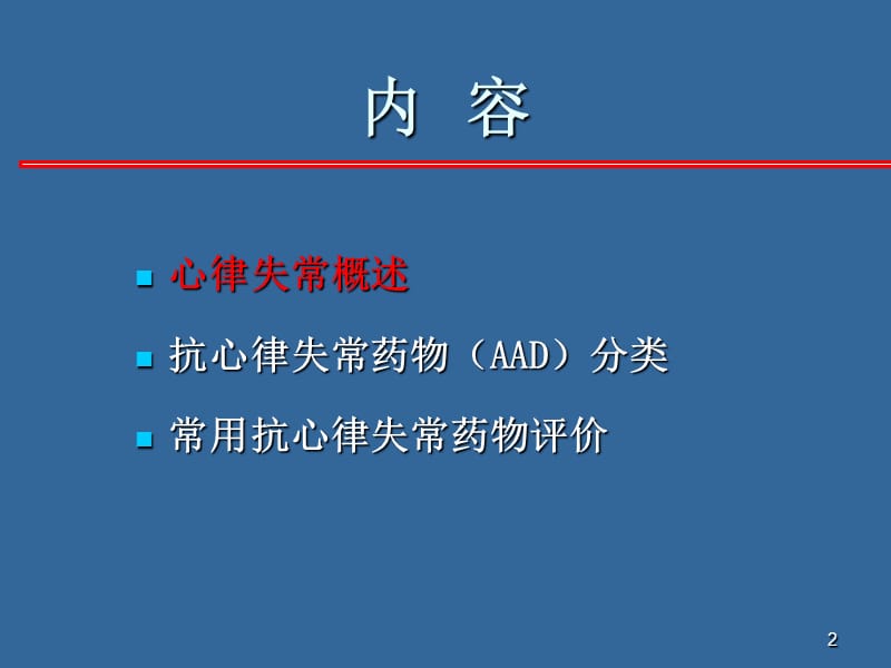 心律失常的药物治疗现状.ppt_第2页