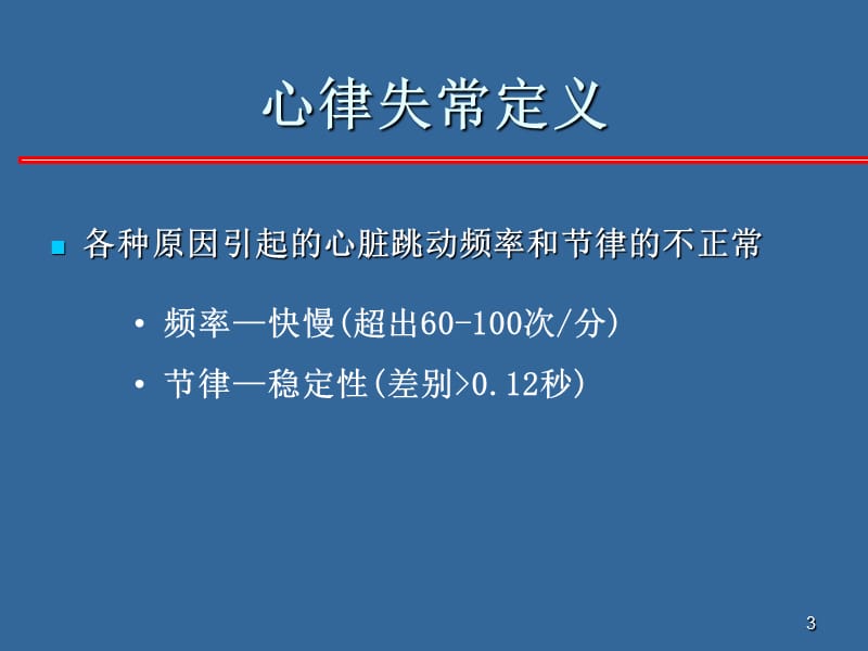 心律失常的药物治疗现状.ppt_第3页