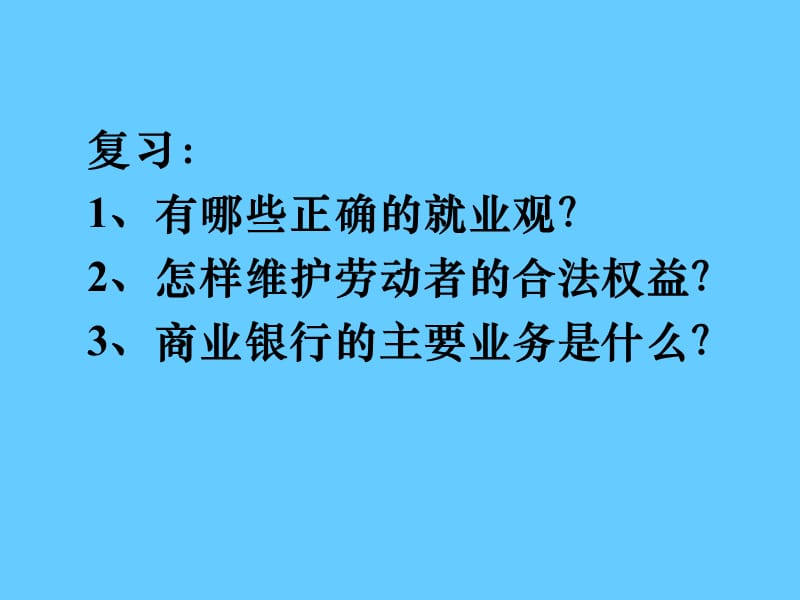 高中政治必修一 经济7.2 按劳分配为主体 多种分配方式并存.ppt_第1页