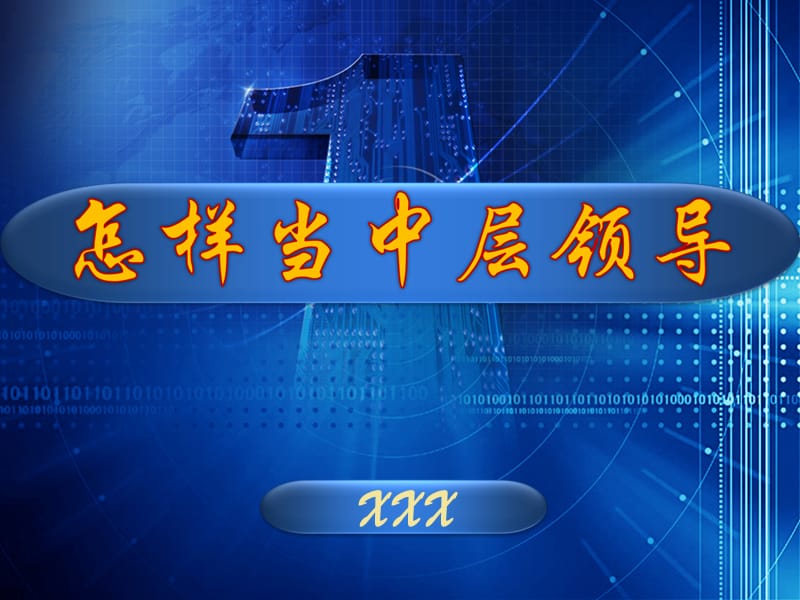 高校教师辅导讲稿：怎样当中层领导.ppt_第1页