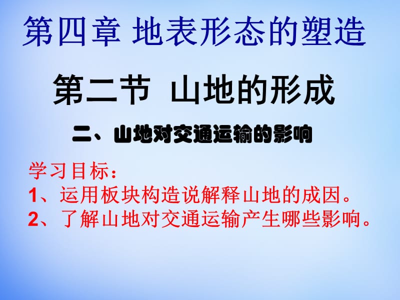 河南省开封市田家炳实验中学高中地理 4.2山地对交通运输的影响课件 新人教版必修.ppt_第2页