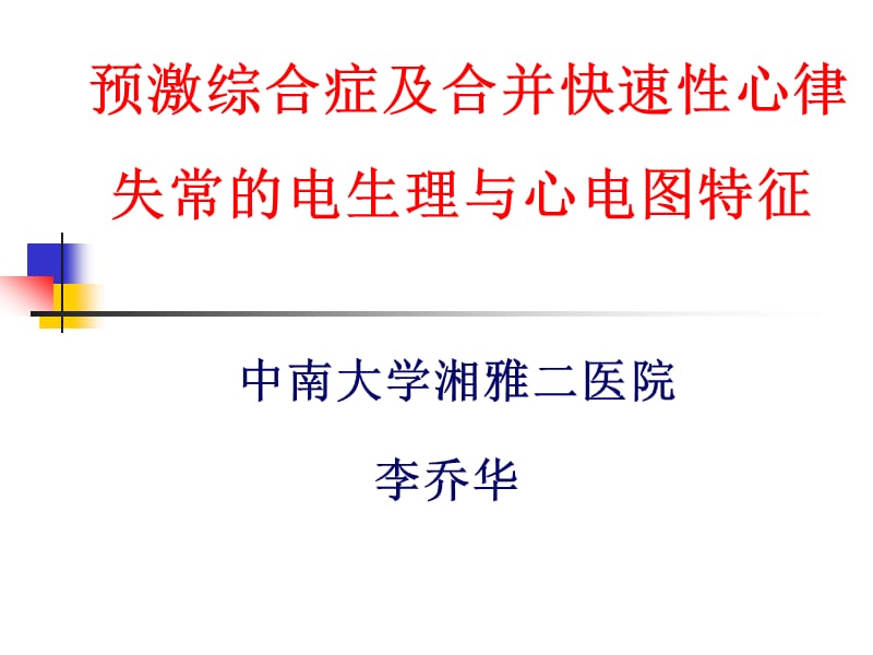 预激综合症及合并快速性心律失常的电生理与心电图特征.ppt_第1页