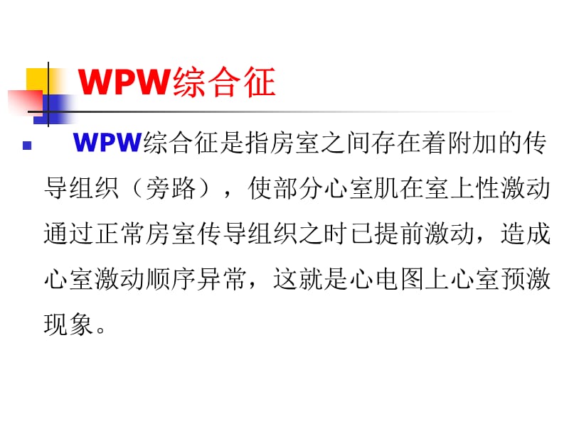 预激综合症及合并快速性心律失常的电生理与心电图特征.ppt_第2页