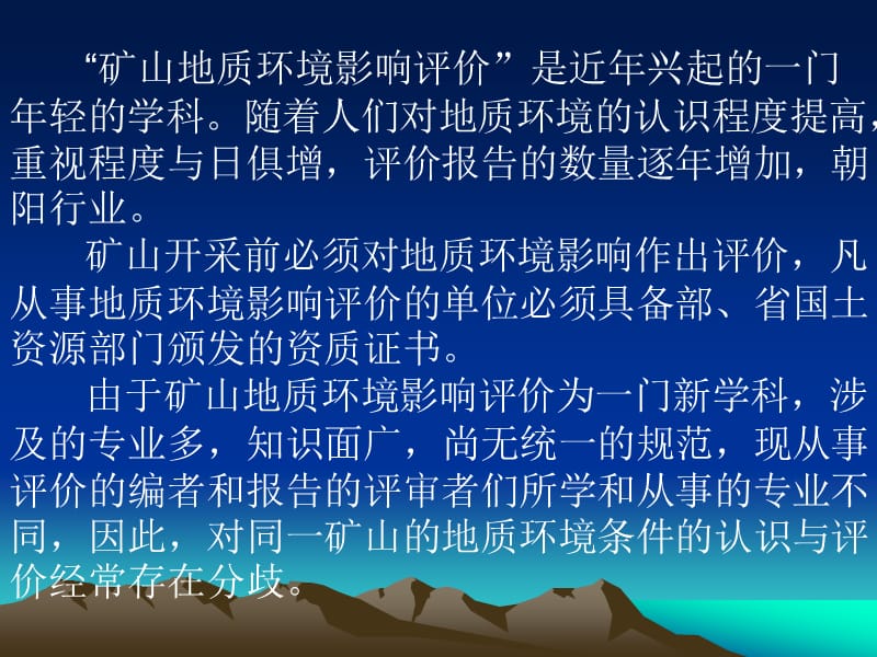 如何评审矿山地质环境影响报告，重点把握哪些内容及注意事项.ppt_第2页