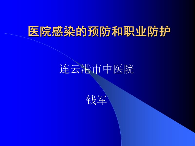 医院感染的预防和职业防护ppt.ppt_第1页