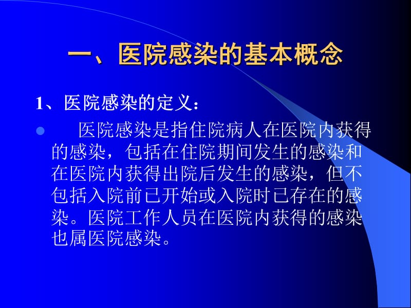 医院感染的预防和职业防护ppt.ppt_第2页