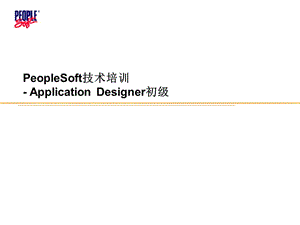 PeopleSoft技术培训-ApplicationDesigner.ppt