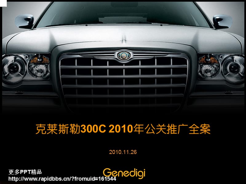 案例-克莱斯勒汽车2010年公关整合推广全案.ppt_第1页