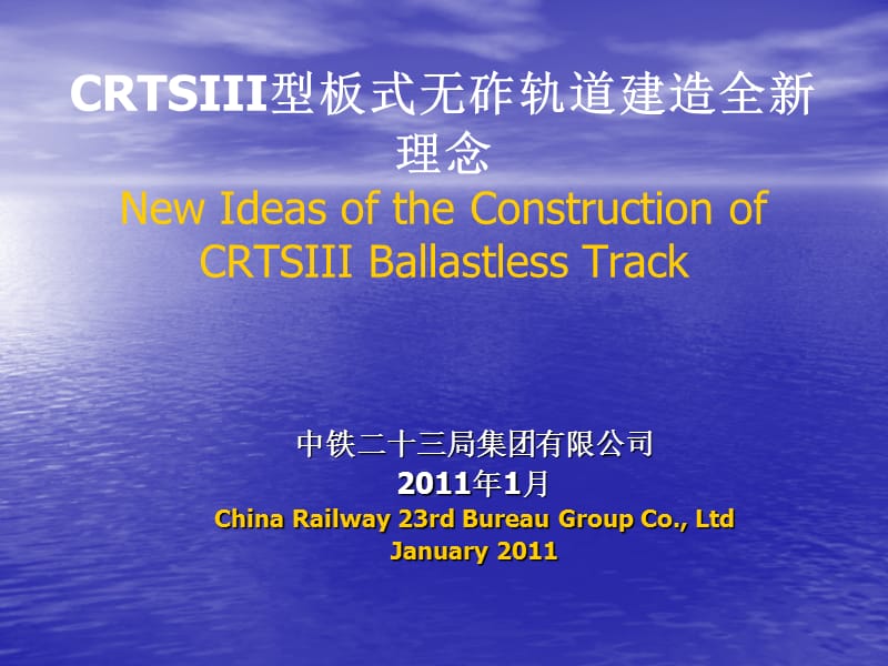 CRTSIII型板式无砟轨道建造全新理念.ppt_第1页