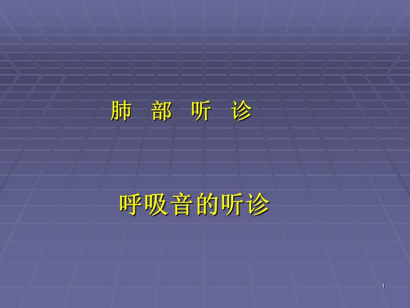 肺部听诊呼吸音的听诊-诊断学课件.ppt_第1页