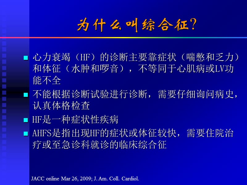 急性心力衰竭综合征的新认识-课件，幻灯，PPT.ppt_第2页