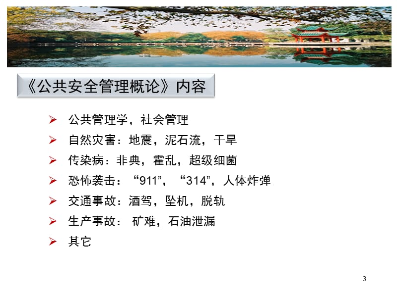 公共安全管理绪论ppt课件.ppt_第3页