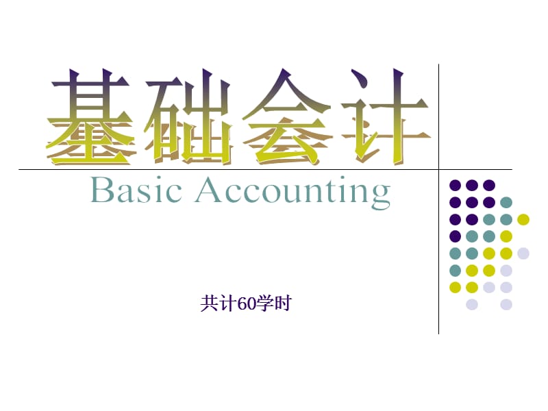 2011年江苏省会计从业资格考试《会计基础》最新教程.ppt_第1页